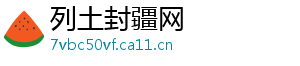 列土封疆网